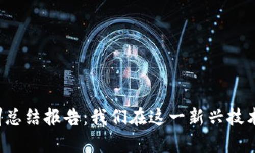 区块链金融实训总结报告：我们在这一新兴技术中学到了什么？