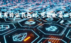 特派钱包app苹果是一个近年来受到广泛关注的数