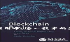 区块链与数字金融是当今金融科技领域的热点话