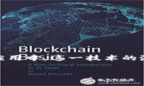 区块链与数字金融是当今金融科技领域的热点话题。近年来，随着各大企业和金融机构纷纷投身于区块链技术的探索与应用中，这一技术的潜力逐渐显露出来。接下来，我们将探讨区块链如何重塑金融行业的格局，分析它带来的挑战和机遇，最后展望未来的趋势。

区块链如何影响数字金融的未来？