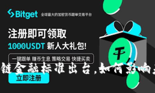 中国首个区块链金融标准出台，如何影响未来金融发展？