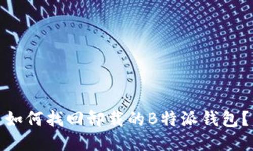 如何找回卸载的B特派钱包？