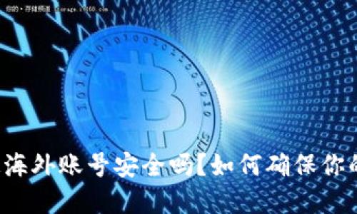 比特派绑定海外账号安全吗？如何确保你的资产安全？