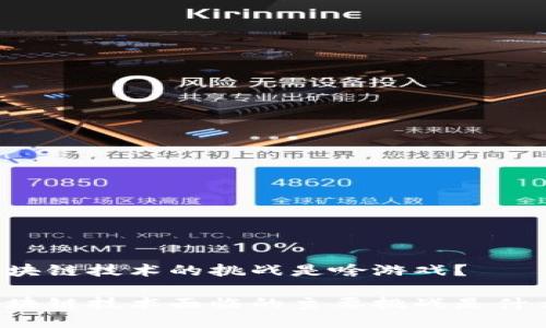 区块链技术的挑战是啥游戏？

区块链技术面临的主要挑战是什么？