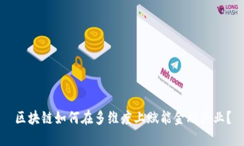 区块链如何在多维度上赋能金融产业？