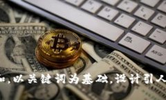思考一个符合大众和，以关键词为基础，设计引