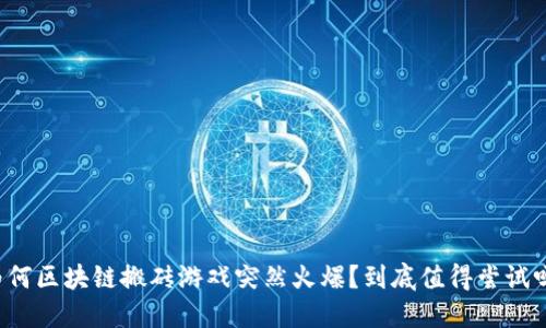 为何区块链搬砖游戏突然火爆？到底值得尝试吗？