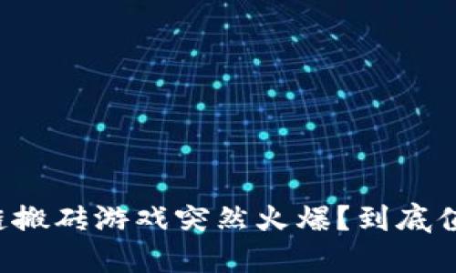 为何区块链搬砖游戏突然火爆？到底值得尝试吗？