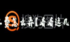 比特派TRX旷工费怎么弄？看看这几个实用小技巧
