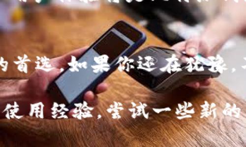 为什么选择比特派钱包交易所进行加密货币交易？
比特派钱包, 加密货币, 钱包交易, 数字资产, 交易所/guanjianci

引言：比特派钱包交易所的崛起
在近年来，加密货币的热潮下，各种数字资产交易平台如雨后春笋般涌现。然而，在这个复杂的市场中，比特派钱包的出现无疑为用户提供了一个便捷、高效的选择。你是否曾想过，为什么那么多用户纷纷选择这个平台？

比特派钱包的优势是什么？
首先，比特派钱包在用户体验方面做得相当出色。它的界面设计直观，使用起来简单易懂。这对于刚入门的朋友来说，尤其重要，因为他们需要一个不那么复杂的地方来管理自己的资产。在比特派钱包上，你可以轻松地进行充值、提现、交易等操作，大大降低了门槛。

安全性：比特派钱包值得信赖
安全性也是选择交易所的重要因素之一。比特派钱包采用了多重安全措施，包括冷钱包存储、大额交易二次验证等功能。这些措施确保了用户资金的安全，减少了被盗的风险。想象一下，如果你的资产在不知情的情况下被转移，那种感觉毫无疑问是煎熬的。

多样化的交易选项
对于不同类型的用户，比特派钱包提供多元化的交易选项。例如，你可以选择现货交易、合约交易或是杠杆交易，满足不同投资策略的需求。这样的灵活性让你无论是日常交易还是长期投资，都可以自如应对。

比特派钱包的手续费结构
谈到加密货币交易，不得不提的就是手续费。比特派钱包在这方面也做得相当出色。它的手续费相对较低，并且透明，用户可以清楚看到自己的每次交易费用。这点尤其受到用户的青睐，毕竟没有人希望在交易的时候收支失衡。

如何开始使用比特派钱包
如果你决定尝试比特派钱包，首先需要下载并安装它的应用程序。接着，你需要创建一个账户，并进行身份验证。虽然这个过程可能花费一点时间，但这也是为了你的账户安全。在完成这些步骤后，你就可以开始将资金存入钱包，享受便捷的交易体验了。

用户反馈：真实体验分享
在网络上，关于比特派钱包的意见褒贬不一。有用户表示，使用这个平台交易过程中体验良好，界面友好，资金到账速度也很快。而有些用户则提出了一些改进建议，例如希望增加更多的数字资产支持，或者提升客户服务的响应速度。这些反馈对于比特派钱包的持续都具有参考意义。

未来展望：比特派钱包的发展趋势
随着越来越多的用户加入，加密市场也在不断发展。那么，比特派钱包未来的方向会是什么呢？在我看来，提升技术，增强安全性和用户体验将是比特派钱包继续前进的重要方向。此外，随着政策和市场环境的变化，如何及时调整策略，以应对市场的波动，也是非常关键的。

总结：为什么不试试比特派钱包？
总体来说，比特派钱包交易所以其简便的使用体验、强大的安全性、多样化的交易选项以及相对友好的手续费，成为了不少用户的首选。如果你还在犹豫，不妨亲自体验一下。或许在使用后，你会发现它的确是一个值得一试的平台！

所以，下次当你再次考虑如何进行加密货币交易时，不妨把比特派钱包列入你的选择名单。即使你已经有了其他钱包或交易所的使用经验，尝试一些新的平台也是提升自己交易技能的好方法，没准会有意想不到的收获哦。