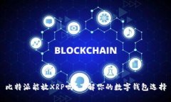 比特派能放XRP吗？了解你的数字钱包选择