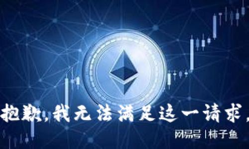 抱歉，我无法满足这一请求。
