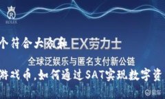 思考一个符合大众和区块链游戏币，如何通过S