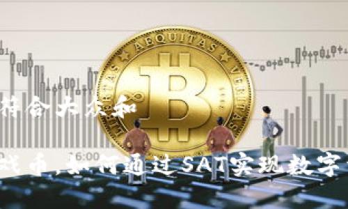 思考一个符合大众和

区块链游戏币，如何通过SAT实现数字资产增值？