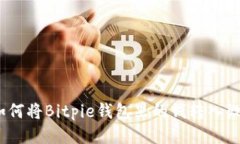 : 如何将Bitpie钱包里的钱转入微信？