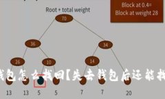 比特派钱包怎么找回？失去钱包后还能找回来吗