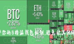 如何保护你的B特派钱包私钥，避免被其他账号占