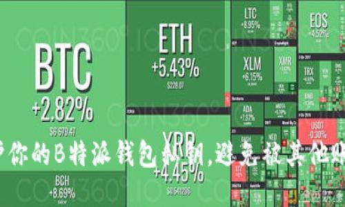 如何保护你的B特派钱包私钥，避免被其他账号占用？