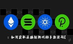 : 如何获取区块链游戏助手激活码？
