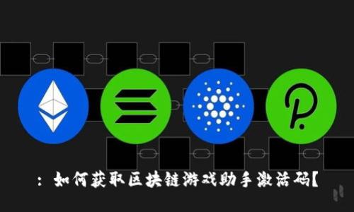: 如何获取区块链游戏助手激活码？