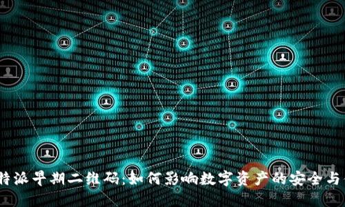 : 比特派早期二维码：如何影响数字资产的安全与便捷？