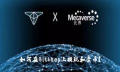 如何在Bitkeep上提现和卖币？
