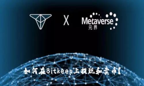 如何在Bitkeep上提现和卖币？