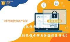 比特派提现到银行卡怎么提现的比特派提现到银
