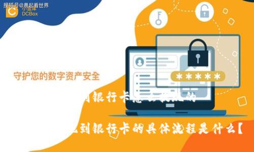 比特派提现到银行卡怎么提现的

比特派提现到银行卡的具体流程是什么？