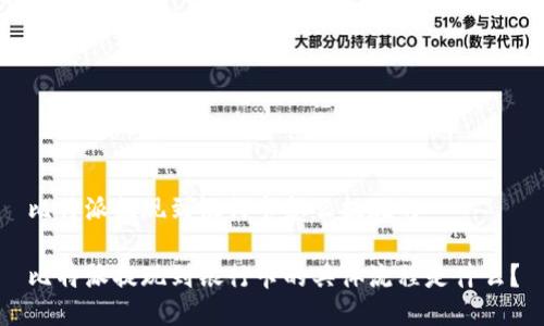 比特派提现到银行卡怎么提现的

比特派提现到银行卡的具体流程是什么？
