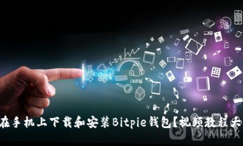 如何在手机上下载和安装Bitpie钱包？视频教程大揭秘！