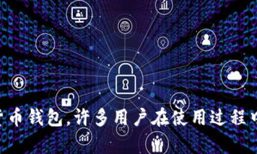 比特派官方钱包是一个越来越受到关注的数字货币钱包，许多用户在使用过程中可能会有疑问，比如“比特派官方钱包在哪里找？