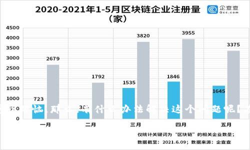 比特派钱包是一个方便快捷的数字货币钱包，但有时候用户会遇到截图无法使用的问题，这种情况可以让人感到烦恼。那么，有什么办法解决这个问题呢？在这篇文章中，我们将深入探讨比特派钱包不能截图的原因及解决方案，希望能帮助到遇到这一困扰的朋友们。

比特派钱包不能截图了怎么办？