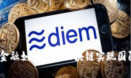 : 供应链金融如何借助区块链实现国际标准化？