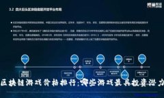  区块链游戏价格排行：哪些游戏最具投资潜力？