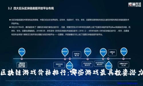  区块链游戏价格排行：哪些游戏最具投资潜力？