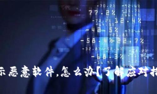 Bitpie钱包提示恶意软件，怎么办？了解应对措施和防护技巧