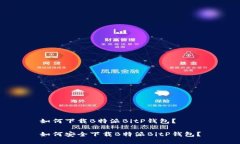 如何下载B特派BitP钱包？如何安全下载B特派BitP钱