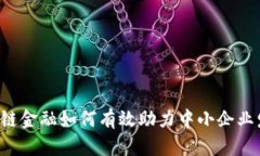区块链金融如何有效助力中小企业发展？