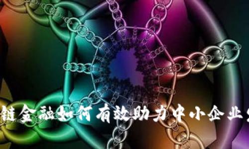 区块链金融如何有效助力中小企业发展？