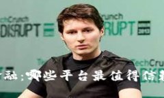 区块链金融：哪些平台最值得信赖与投资？
