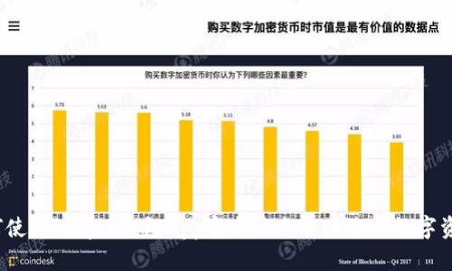 如何使用Bitpie钱包App官方版来管理您的数字资产？