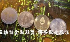 : 投资区块链金融联盟，哪些概念股值得关注？