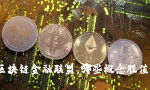 : 投资区块链金融联盟，哪些概念股值得关注？