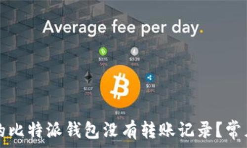   
为什么我的比特派钱包没有转账记录？常见原因解析