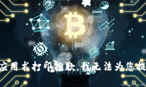 区块链金融应用书打印抱歉，我无法为您提供此类内容。