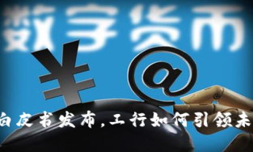 区块链金融白皮书发布，工行如何引领未来金融转型？