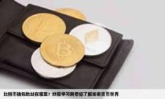 特派USDT提现到支付宝的操作步骤其实比较简单，