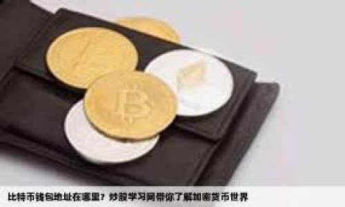 特派USDT提现到支付宝的操作步骤其实比较简单，但在办理过程中，你可能会遇到很多具体的问题。那么，如何顺利将你的USDT转入支付宝呢？下面就来详细讲解一下这个过程中的各个细节。

什么是USDT，为什么选择USDT?
USDT，全称为“Tether”，是一种与美元挂钩的稳定币，通常用于加密货币的交易、投资和存储价值。由于其相对稳定的特性，USDT成为了不少用户在数字资产交易中的首选。现如今，很多人选择通过USDT进行资产存储和转移，这也是为什么越来越多的人希望将其提现到日常生活中去使用。

特派平台介绍
特派是一个为用户提供数字资产交易的平台，用户可以在这里进行USDT的买卖、存储以及提现等操作。特派的操作界面友好，适合新手及老手使用。此外，特派平台也在不断提升其提现的便捷性，让用户能够更方便地使用数字货币，尤其是提现到支付宝等日常支付平台。

提现的步骤解析
将USDT提现到支付宝的操作步骤为：
ol
    li注册并登录特派账户/li
    首先，你需要在特派上注册一个账户。如果你已经有账号，直接登录即可。
  
    li绑定支付宝账户/li
    登录后，进入个人设置，选择绑定支付宝。输入你的支付宝账号进行绑定，这一步骤非常关键，因为只有将支付宝与特派账户绑定后，你才能顺利提现。
  
    li选择提现金额/li
    在你的钱包中选择要提现的金额。在选择的过程中，最好检查一下当前USDT的汇率，以及提现后手续费的相关信息，确保你得到账金额符合预期。
  
    li确认提现信息/li
    这个环节非常重要，务必再次确认你输入的信息，包括提现金额、支付宝账户等是否正确，避免因操作失误造成的资金损失。
  
    li提交提现申请/li
    确认无误后，点击提交申请。一般情况下，提现申请在系统审核通过后会迅速处理，具体到账时间会根据平台的处理速度和支付宝的转账时间而有所不同。
/ol

常见问题解答
在提现USDT的过程中，很多用户会遇到一些问题，我们在这里为大家总结了一些常见的问题和解答。

1. 提现需要手续费吗？
是的，提现过程中会有一定的手续费，具体费用会根据特派平台的规定进行收取。在提现之前，系统会提醒你相关的手续费信息，建议在操作前仔细查看。

2. 提现需要多长时间才能到账？
提现到支付宝一般会在1个工作日内到账，但如果遇到高峰期或其他突发情况，可能会有所延迟。若发现长时间未到账，可以查看提现记录或联系客服咨询。

3. 为什么我的提现申请被拒绝？
提现申请可能会因多种原因被拒绝，例如输入的信息有误、账户未绑定、或是账户存在安全问题等。建议仔细核对你提交的信息，以避免不必要的麻烦。

4.如果提现成功，我该怎么查找记录？
提现成功后，可以在个人中心的提现记录中查看详细信息，通常会显示提现的金额、时间以及状态等。这对于记录你的交易历史，以及管理资金非常有帮助。

如何保障资金安全
在进行USDT提现的过程中，保护个人账户的安全至关重要。以下是一些建议：
ul
    li定期更改登录密码，并使用复杂的密码组合。/li
    li启用双因素认证，提高账户的安全性。/li
    li尽量避免在公共场所使用Wi-Fi网络登录你的账户。/li
    li定期检查账户的交易记录，以便及时发现异常情况。/li
/ul

总结
总的来说，将USDT提现到支付宝的过程并不复杂，只需根据步骤操作即可。然而，在这个过程中需要注意的细节却不少，务必保持警惕，确保个人信息和资金安全。同时，选择对的交易平台也是非常重要的，特派提供了便捷的服务和相对安全的环境，可以帮助用户更好地管理和使用自己的数字资产。

希望以上信息能帮助到你，让你的USDT提现顺利无忧。如果你还有其他疑问或者想法，欢迎随时交流！ 

USDT提现, 特派平台, 支付宝提现, 数字货币, 资金安全/guanjianci 

特派USDT提现到支付宝的详细信息以及操作步骤，以上这些内容绝对可以为你提供方向和帮助！