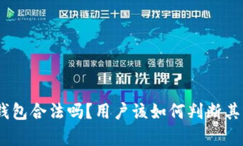 Bitpie钱包合法吗？用户该如何判断其真实性？